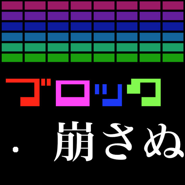 ブロック崩さぬ