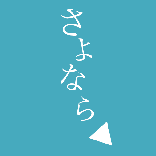 さよなら三角