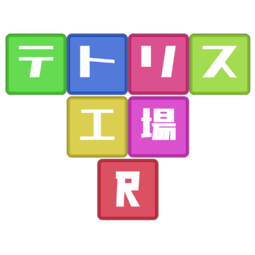 テトリス工場R
