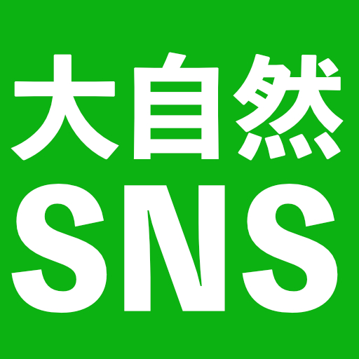 大自然SNS