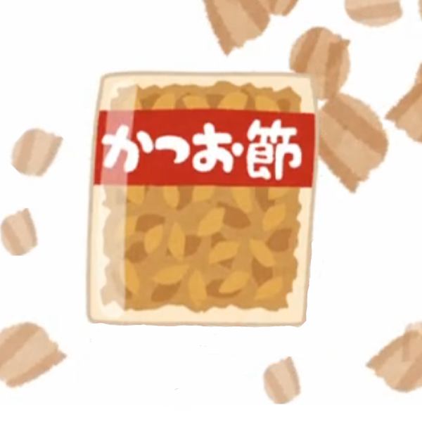 カツオブシキル