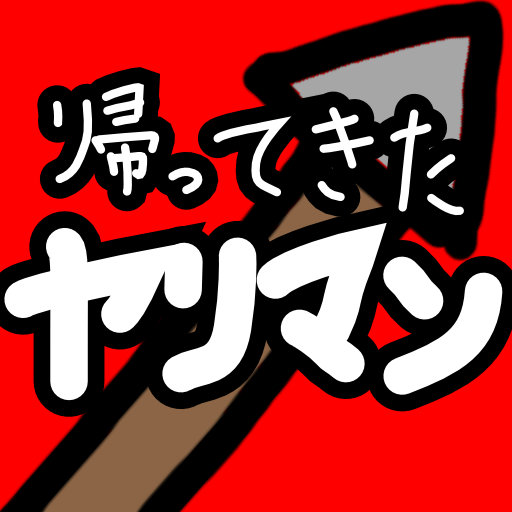 帰ってきたヤリマン